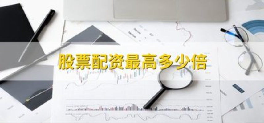 炒股配资怎么配：了解股市杠杆交易的步骤和要点